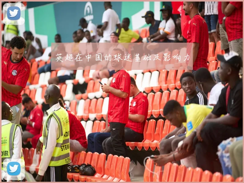 英超在中国的球迷基础及影响力