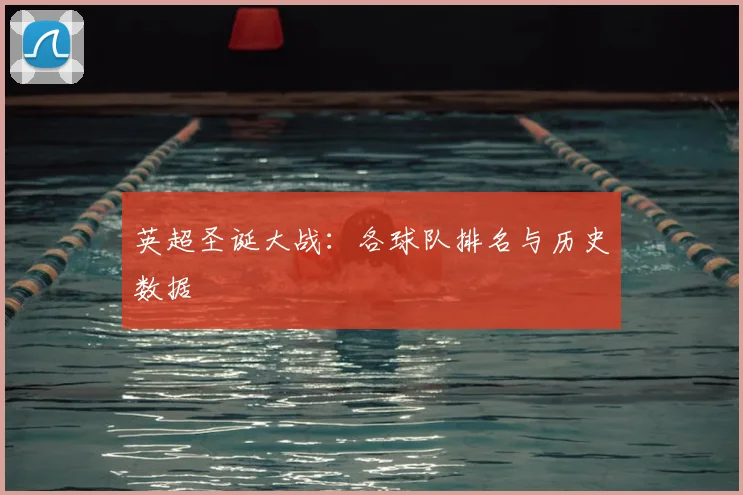 英超圣诞大战：各球队排名与历史数据