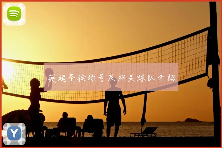 英超圣徒称号及相关球队介绍