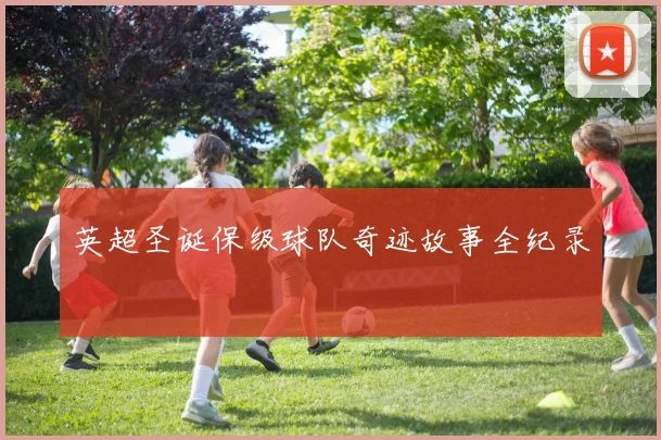 英超圣诞保级球队奇迹故事全纪录
