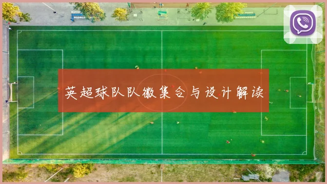 英超球队队徽集合与设计解读