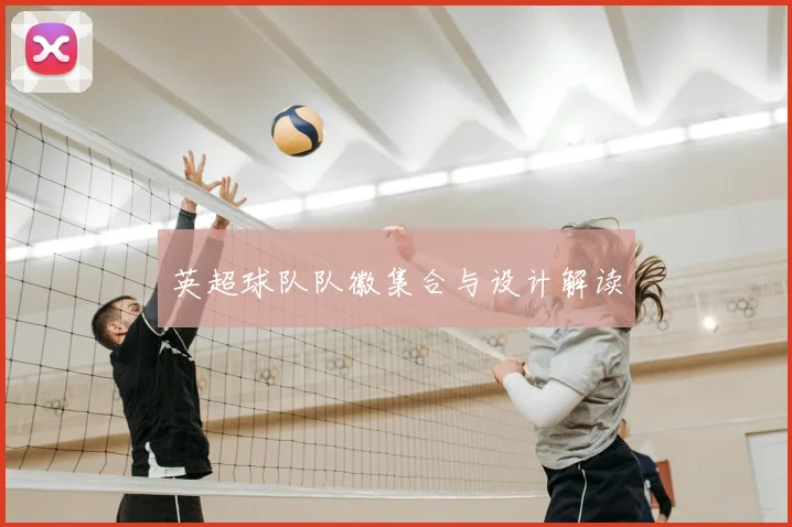 英超球队队徽集合与设计解读