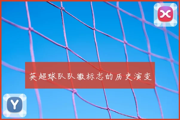 英超球队队徽标志的历史演变