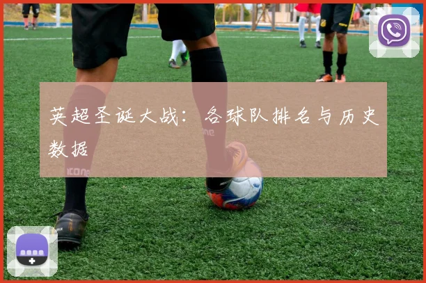 英超圣诞大战:各球队排名与历史数据
