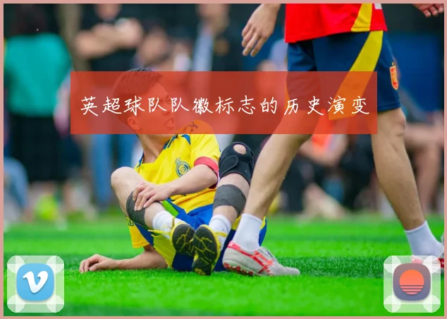 英超球队队徽标志的历史演变