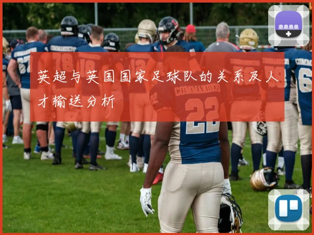 英超与英国国家足球队的关系及人才输送分析