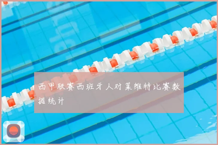 西甲联赛西班牙人对莱维特比赛数据统计